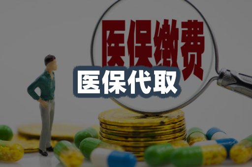 医保代取案例