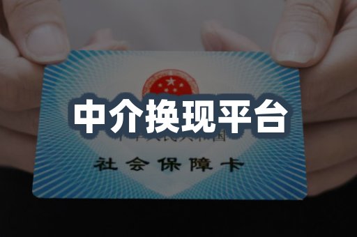 中介换现平台