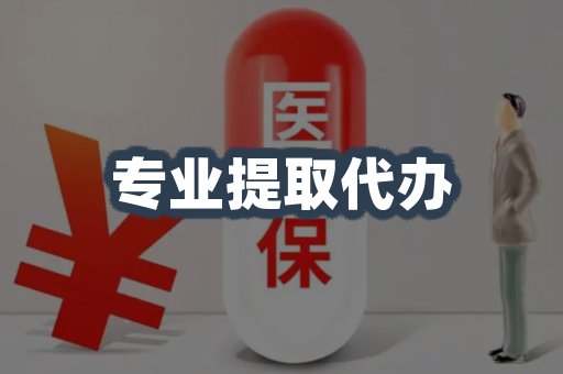 专业提取代办