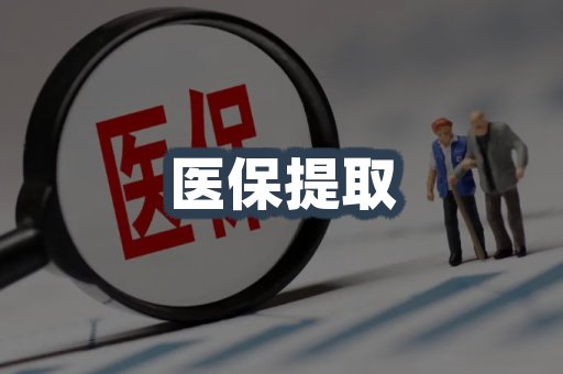 医保代取案例