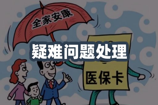 疑难问题处理
